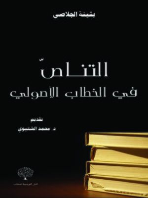 cover image of التناص في الخطاب الأصولي